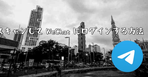 Telegram で QR コードをスキャンして WeChat にログインする方法