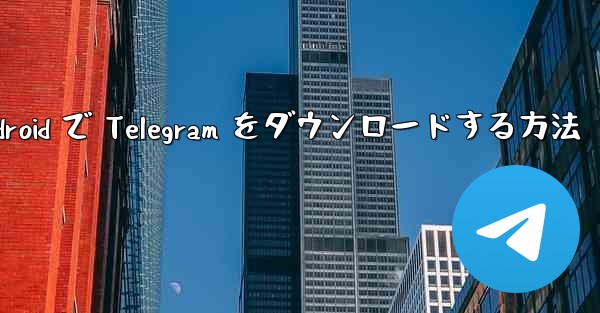 Android で Telegram をダウンロードする方法