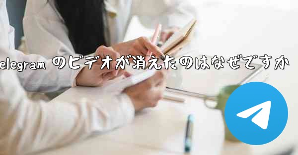 Telegram のビデオが消えたのはなぜですか