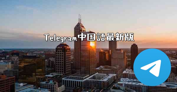 Telegram中国語最新版