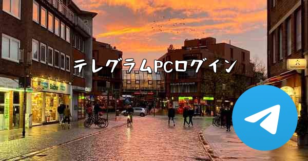 テレグラムPCログイン