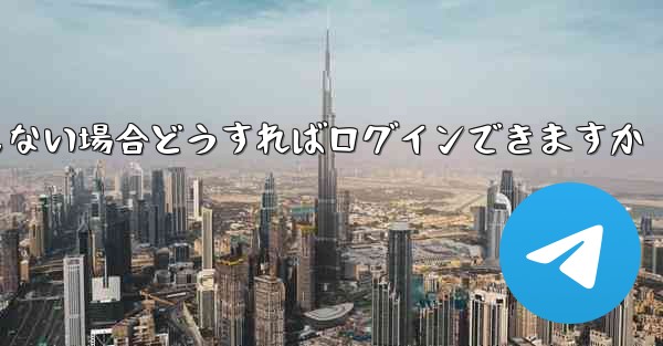 Telegram の携帯電話番号を使用しない場合どうすればログインできますか