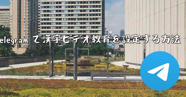 Telegram で漢字ビデオ教育を設定する方法